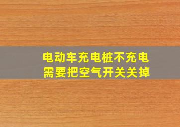 电动车充电桩不充电 需要把空气开关关掉